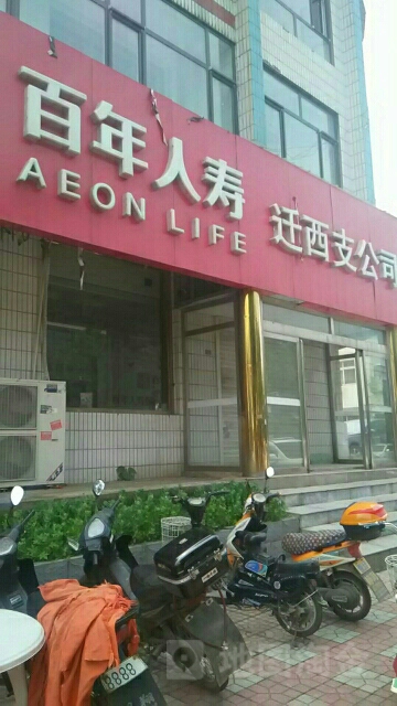 百年人寿(迁西支公司)