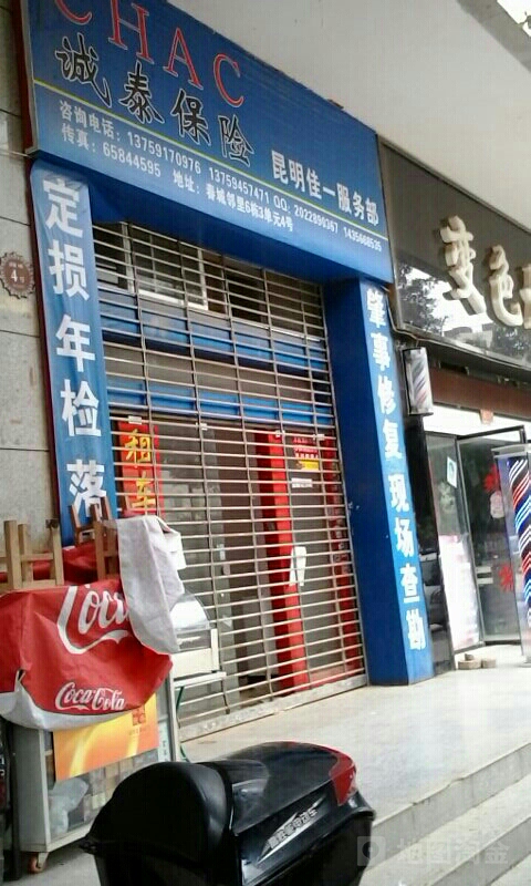 诚泰保险昆明佳一服务部