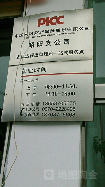 人保财险(昭通支公司)