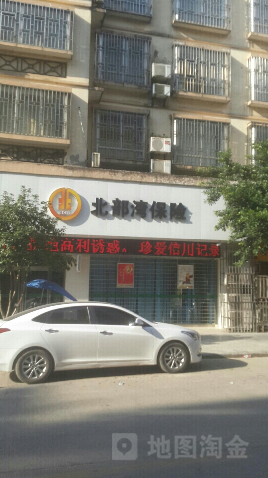 北部湾保险(永福县营业部)