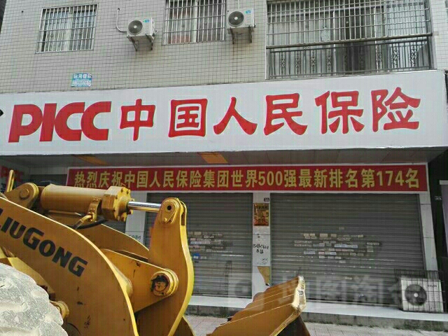 人保财险(大竹县支公司)