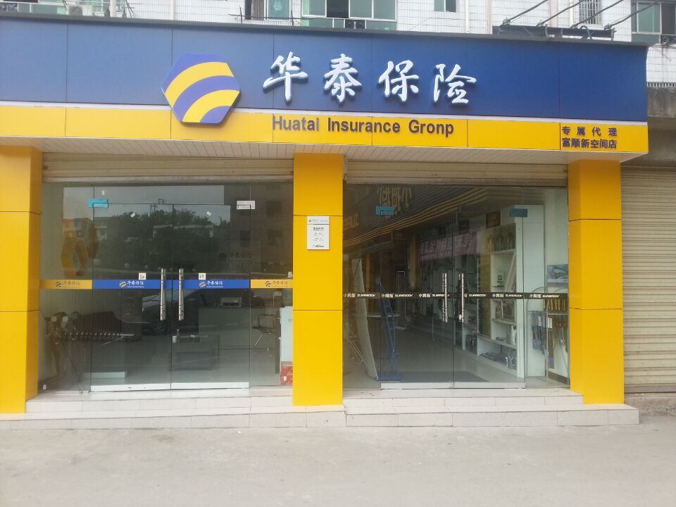 华泰保险(富顺新空间店)
