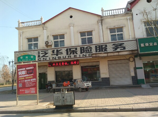 泛华保险服务(华兴街)