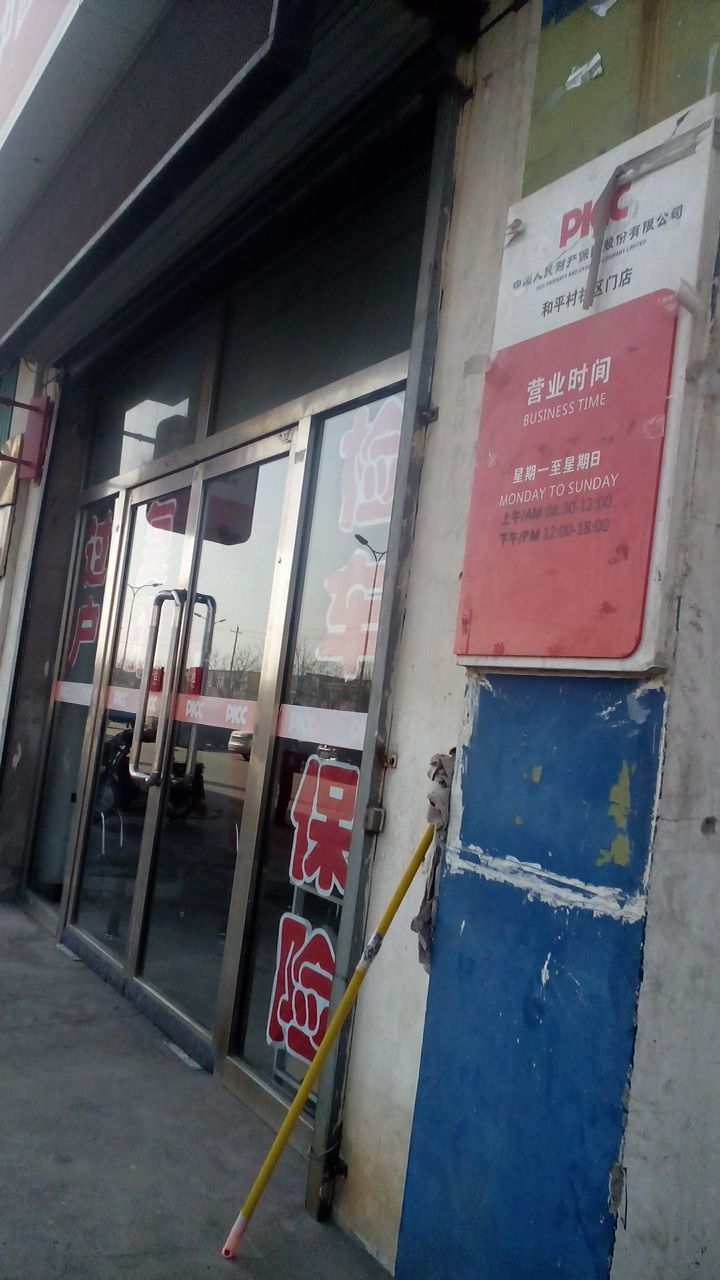 人保财险(和平村社区门店)
