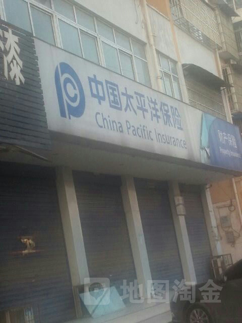 太平洋财险(涡阳支公司)