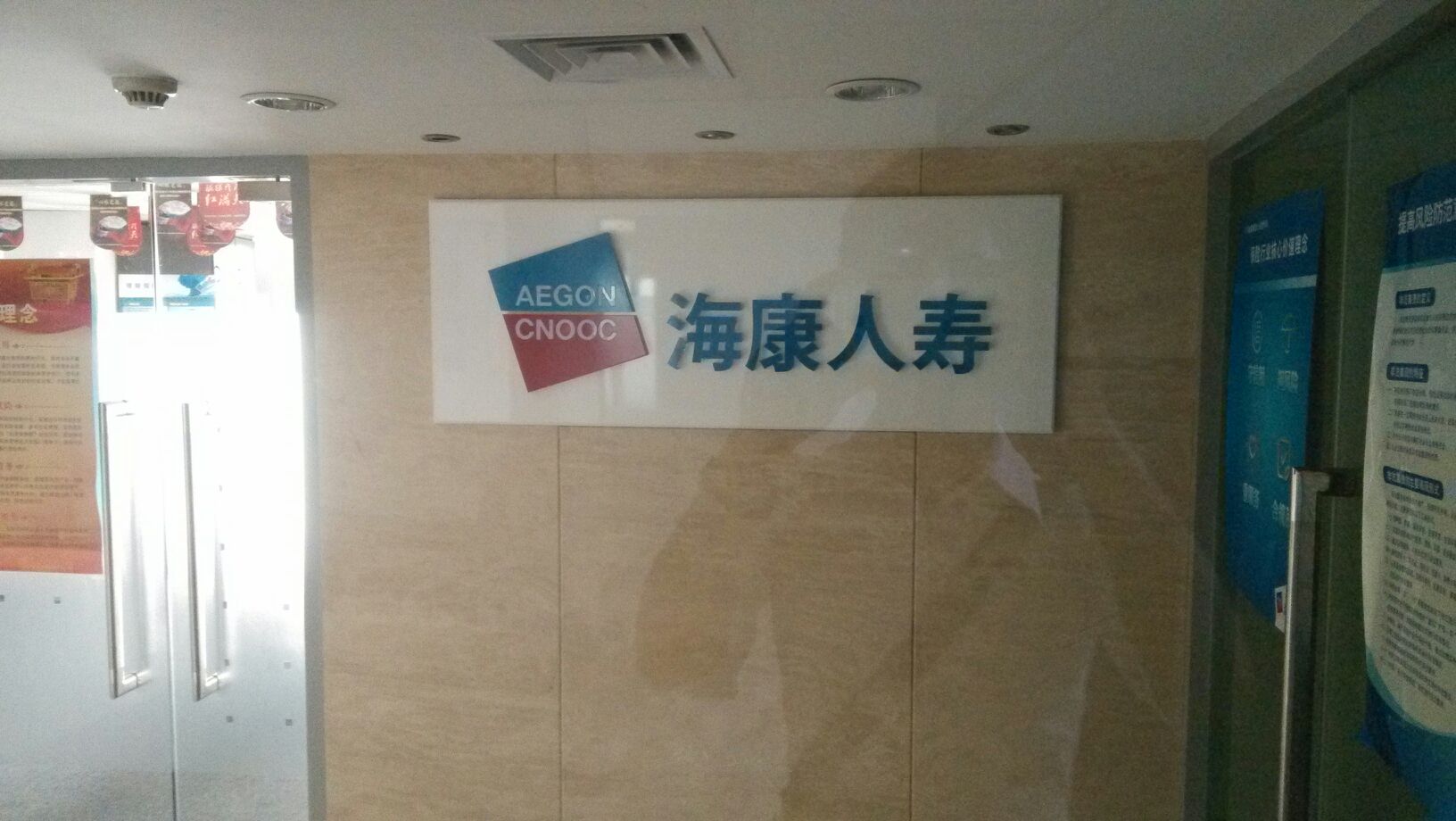 海康人寿(广东分公司)