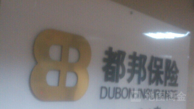 都邦财险(厦门分公司)
