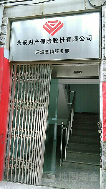 永安财险(昭通营销服务部)