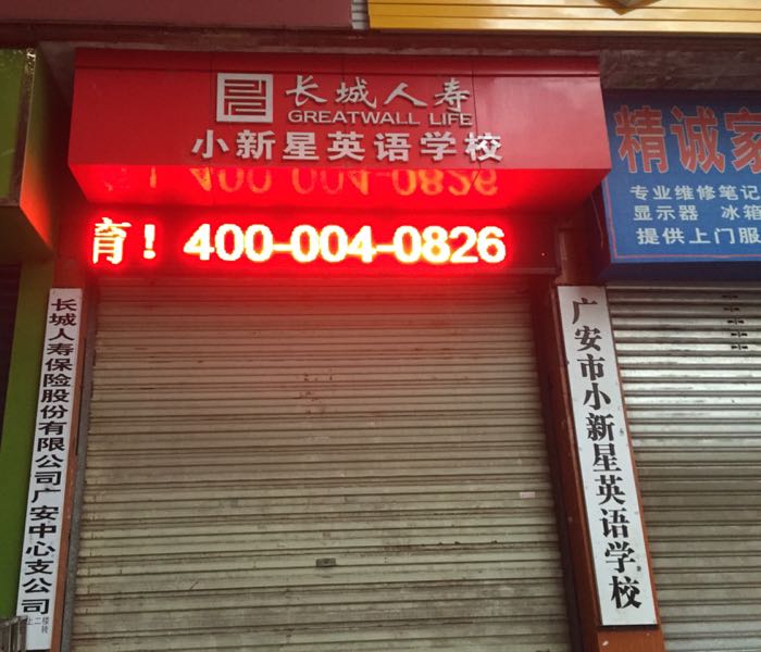长城保险广安中心支公司