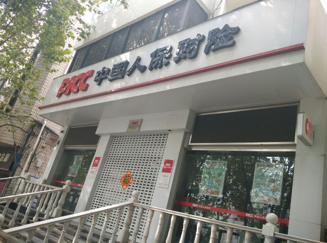 人保财险(句容支公司)