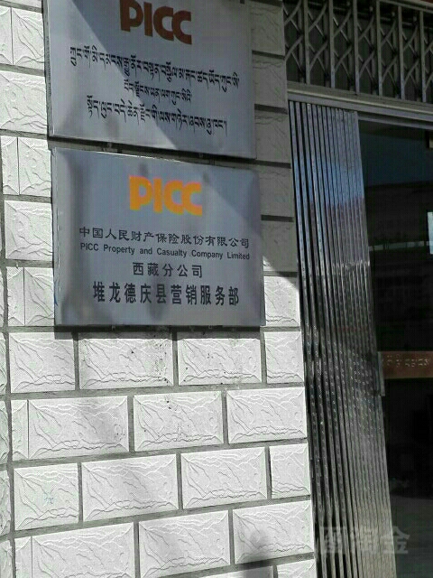 人保财险(堆龙德庆区营销服务部)