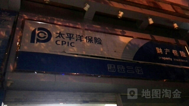 太平洋财险(龙岩中心支公司)