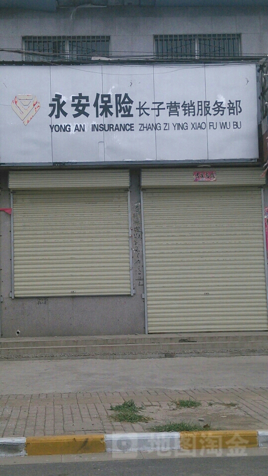 永安保险长子营销服务部
