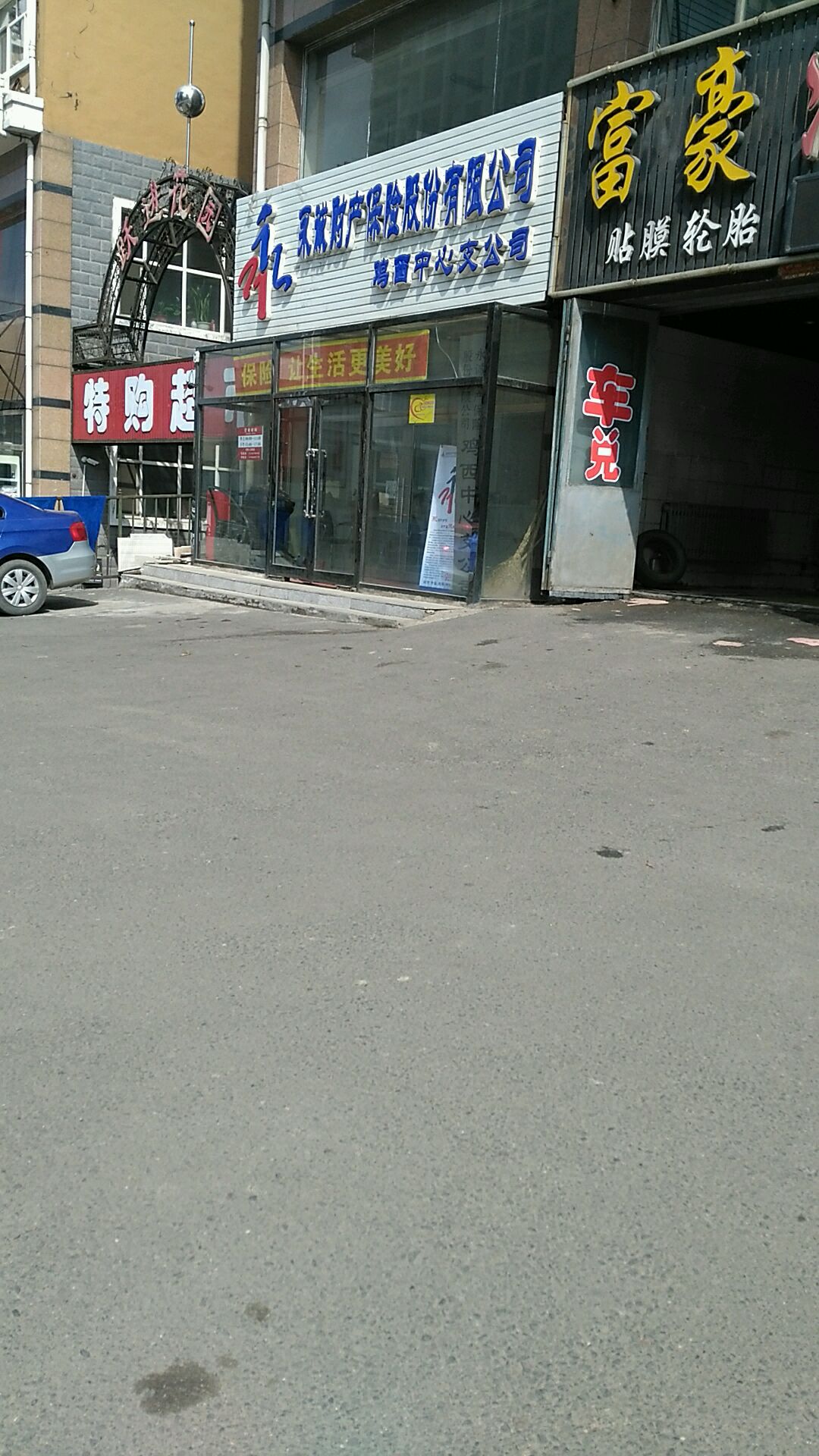 永诚财产保险鸡西中心支公司