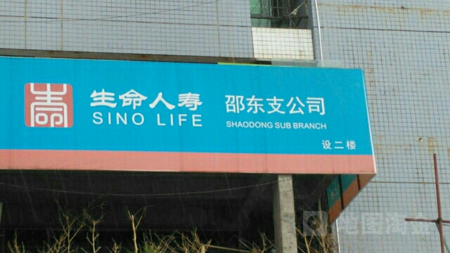 生命人寿(邵东支公司)