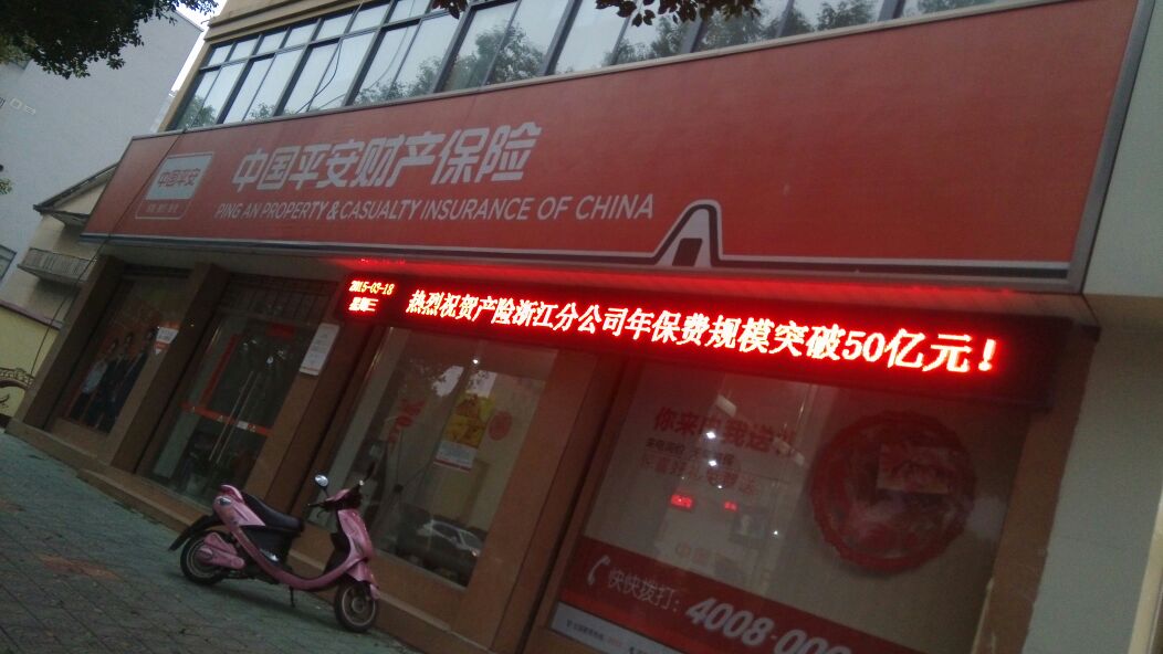 平安保险(桐乡支公司)