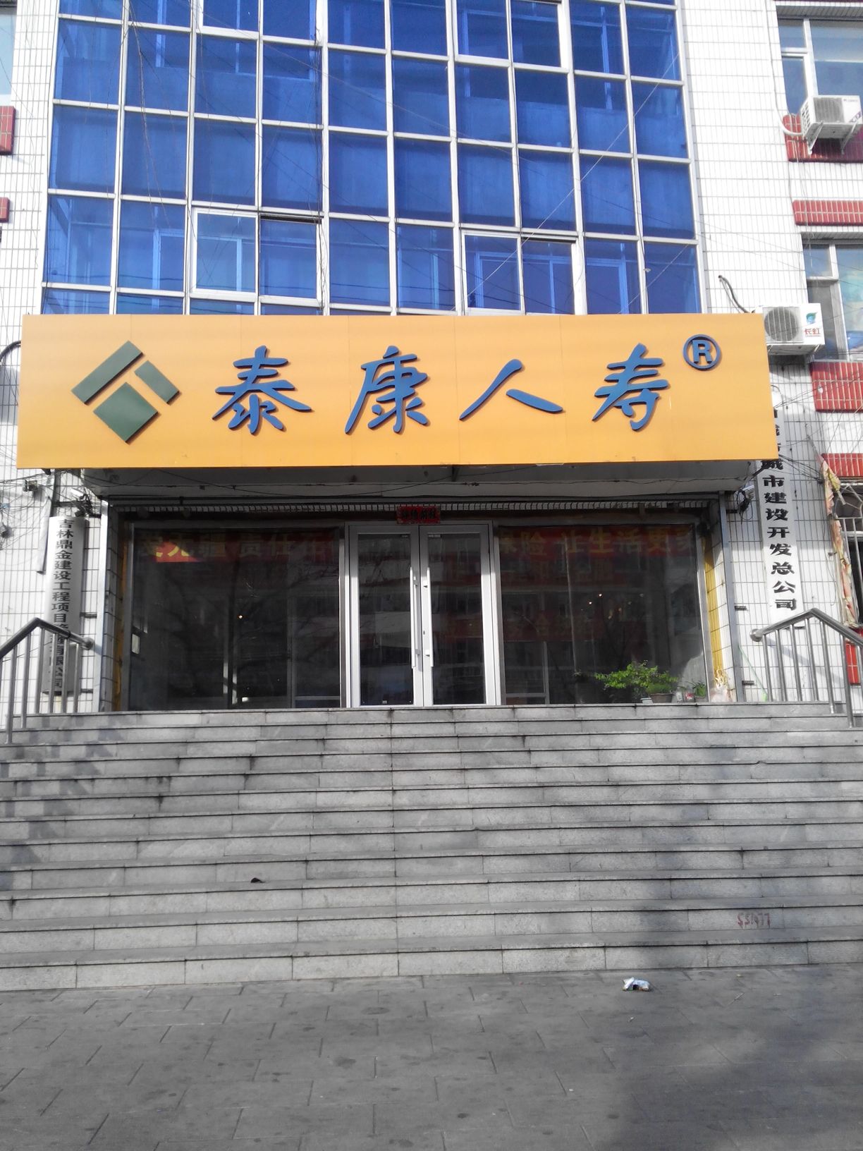 泰康人寿(白城支公司)