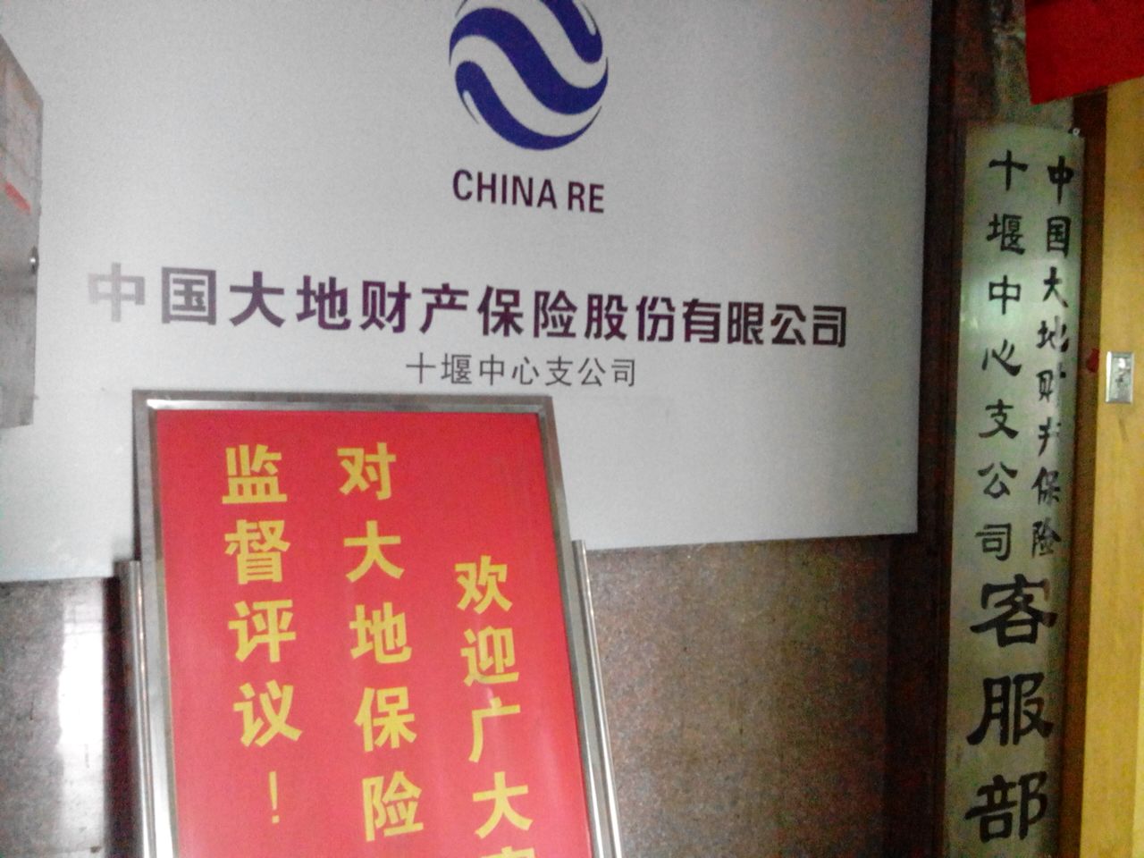 大地保险(十堰中心支公司)