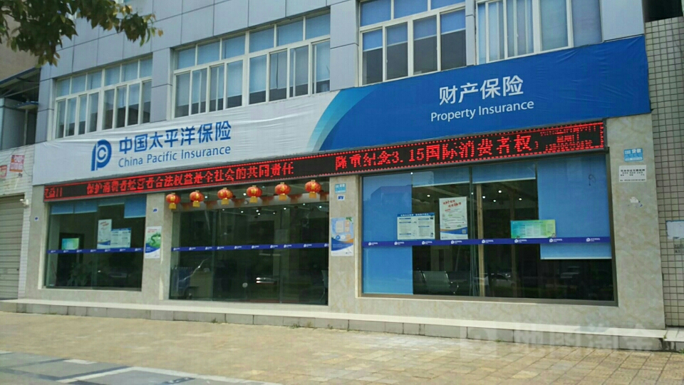 中国太平洋保险(资阳中心支公司)