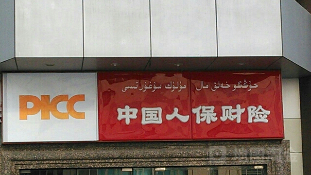 人保财险(光明路营销服务部)