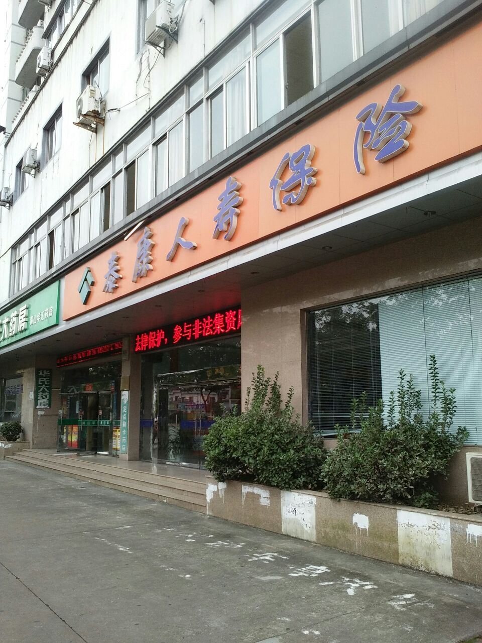 泰康人寿(黄山分公司)