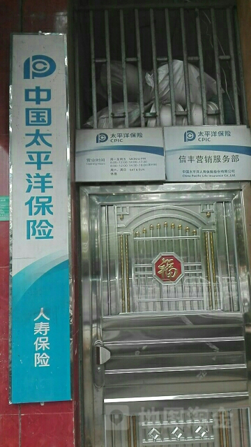 中国太平洋保险(信丰营销服务部)