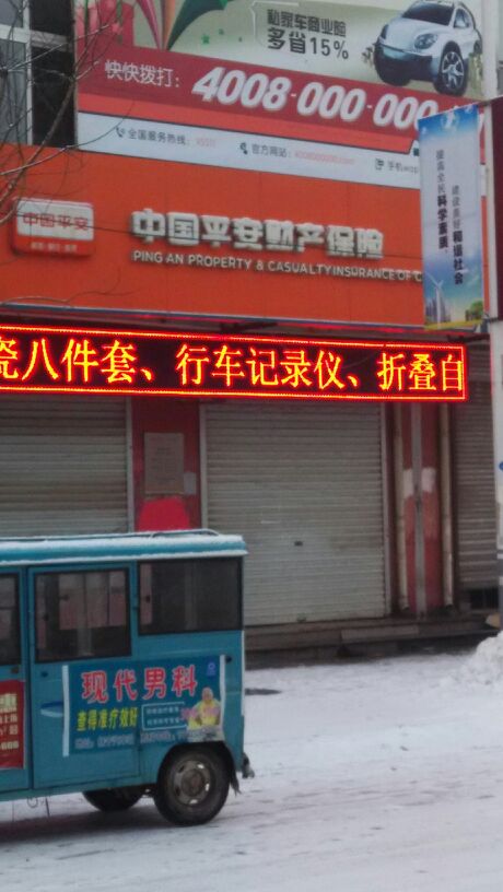 平安财险(抚宁营销中心)