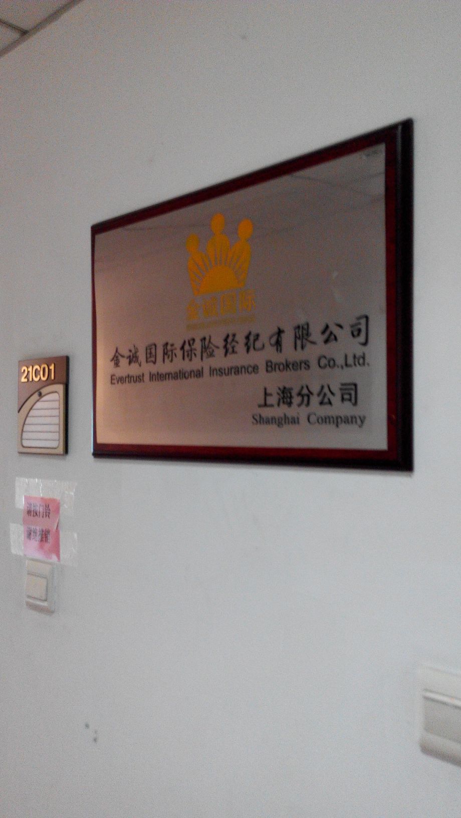 金诚国际保险经纪(上海分公司)