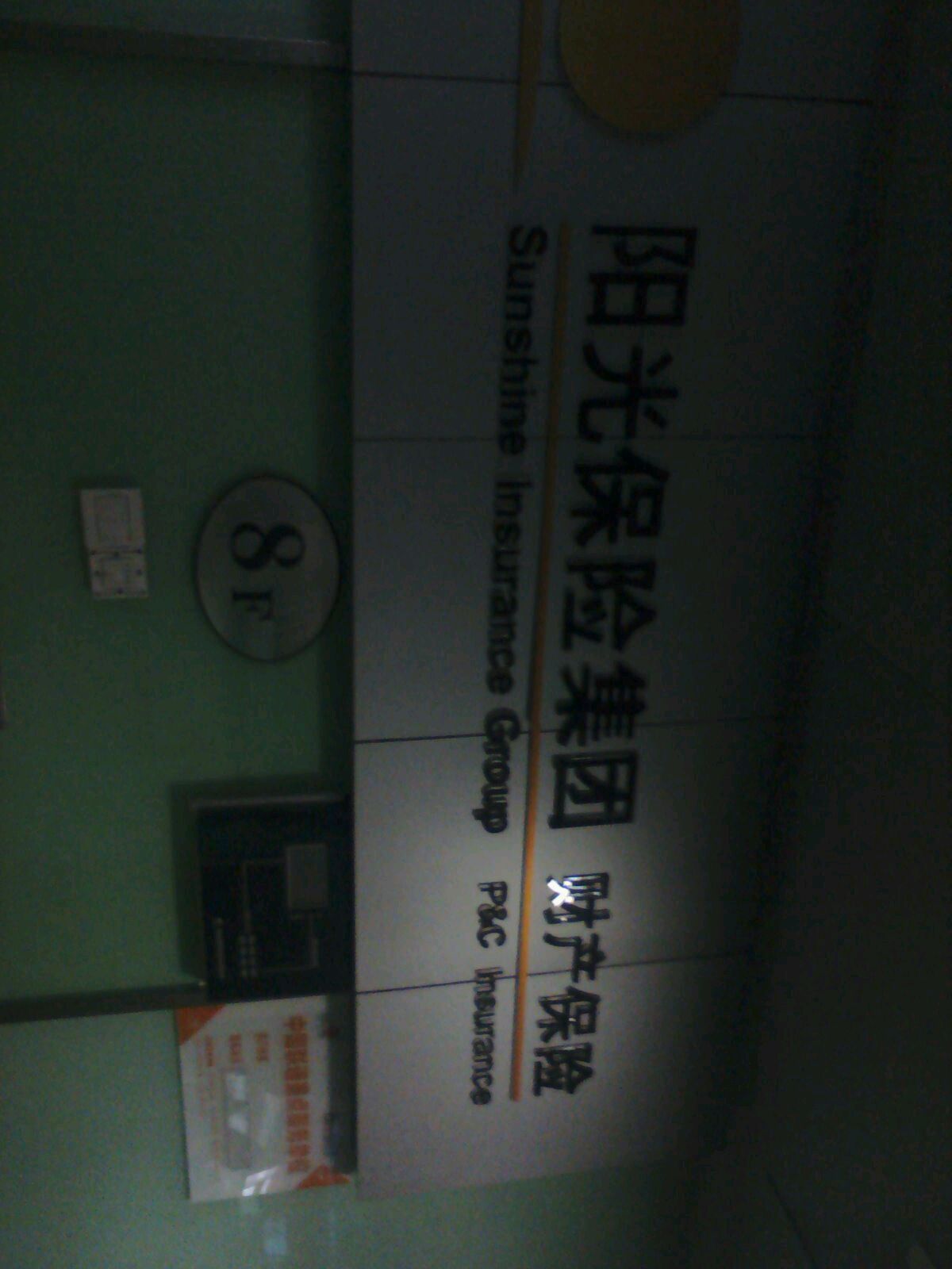 阳光财险(株洲中心支公司)
