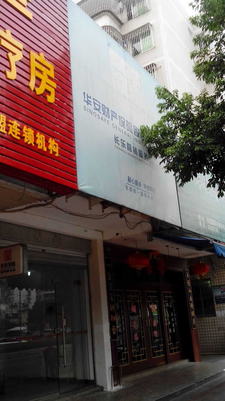 华安财产保险(长乐营销服务部)