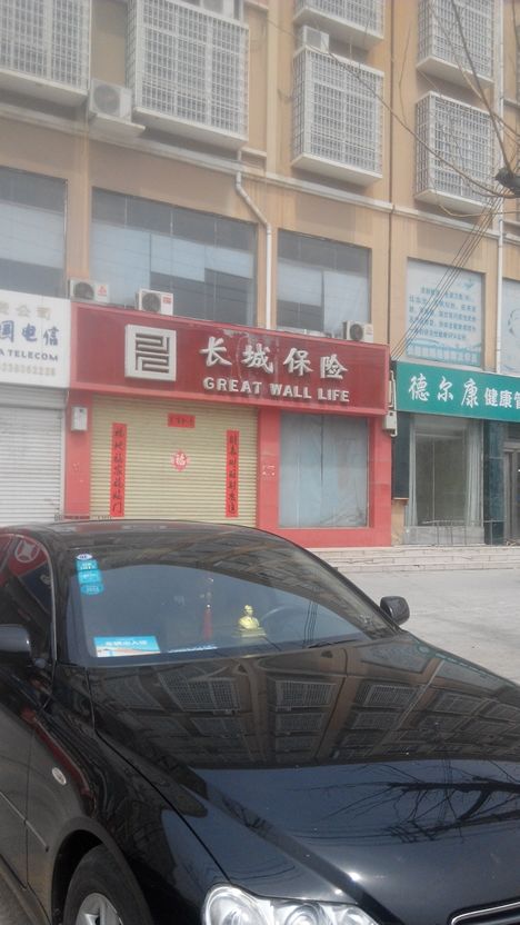 长城保险(新密营销服务部)