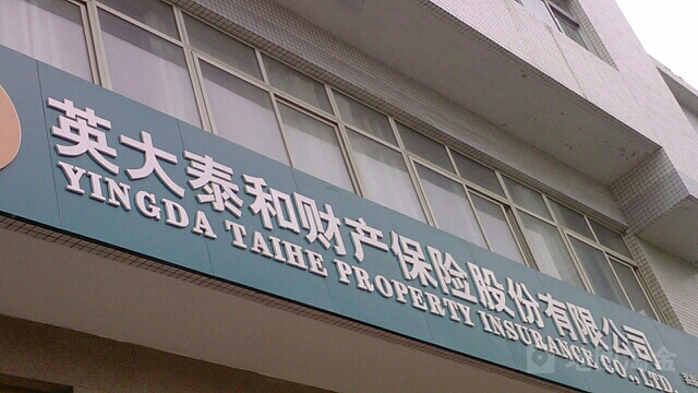 英大泰和财产保险(泰安中心支公司)