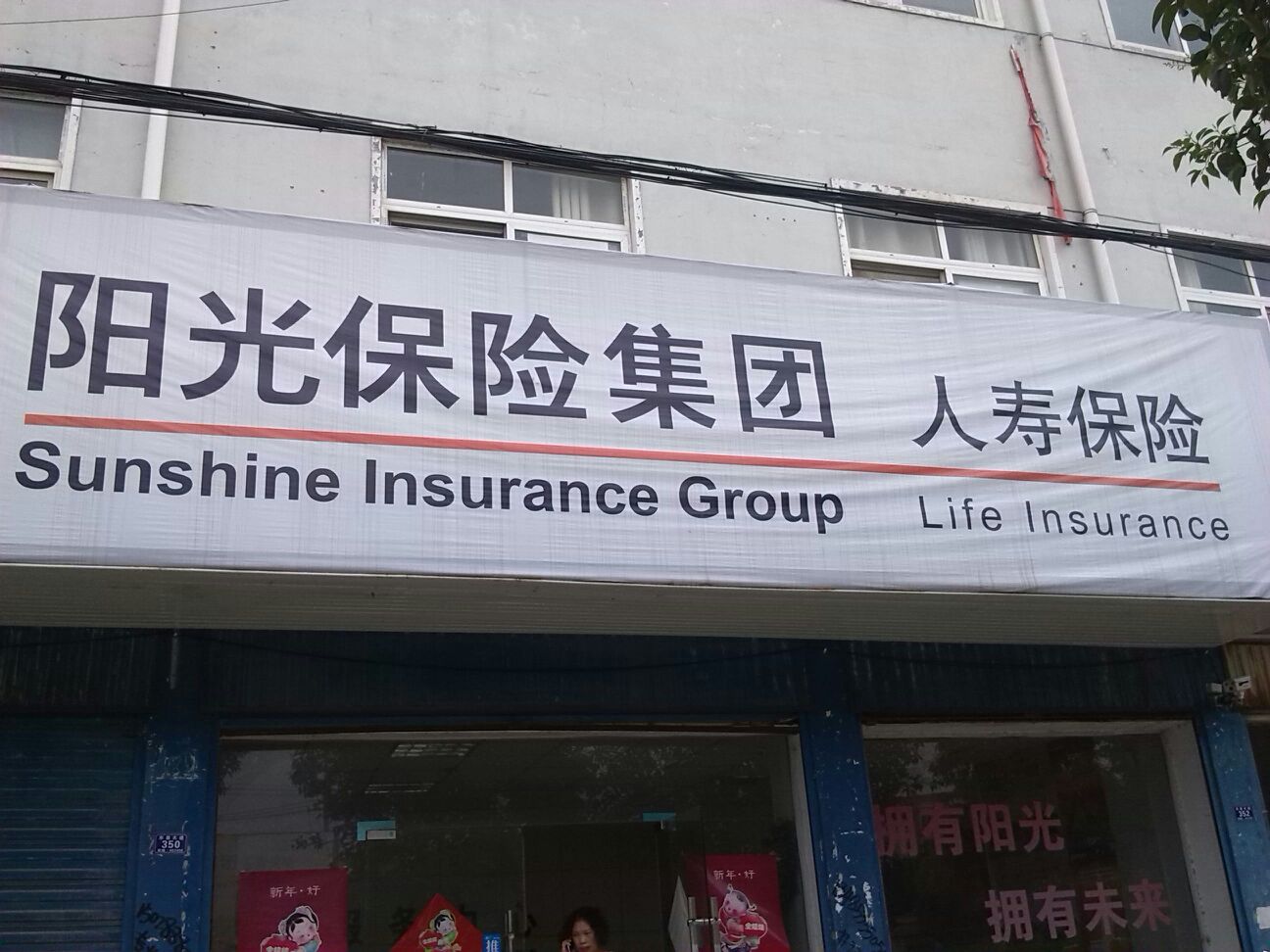 阳光人寿(平舆营销服务部)