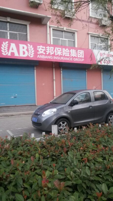安邦财险新兴路营销部