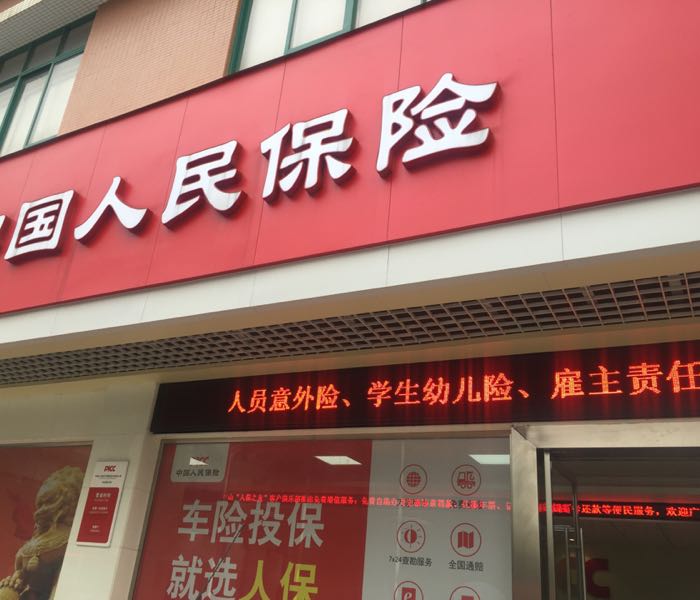 人保财险(中山港支公司)