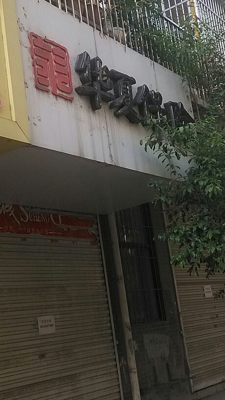 华夏保险(凤台支公司)