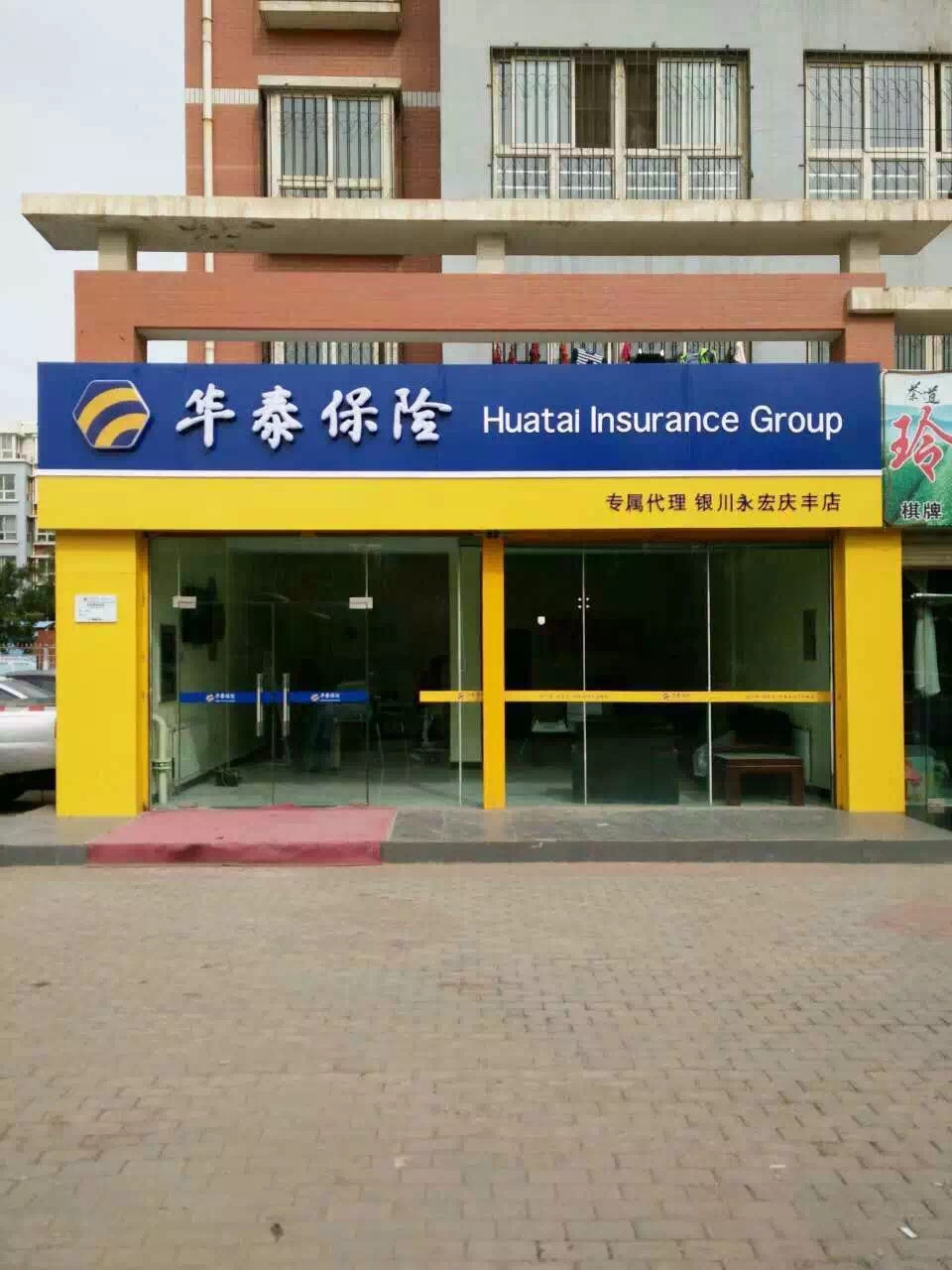 华泰保险永宏庆丰专属代理店