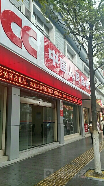 人保财险(威信分公司)
