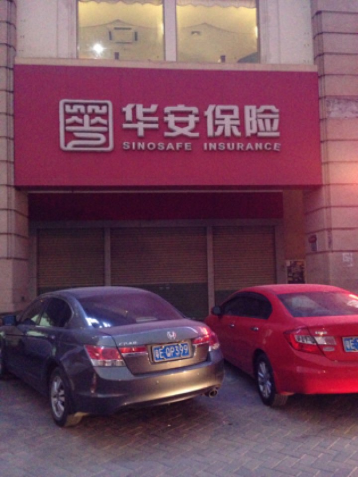 华安保险中国万家连锁NO.00165