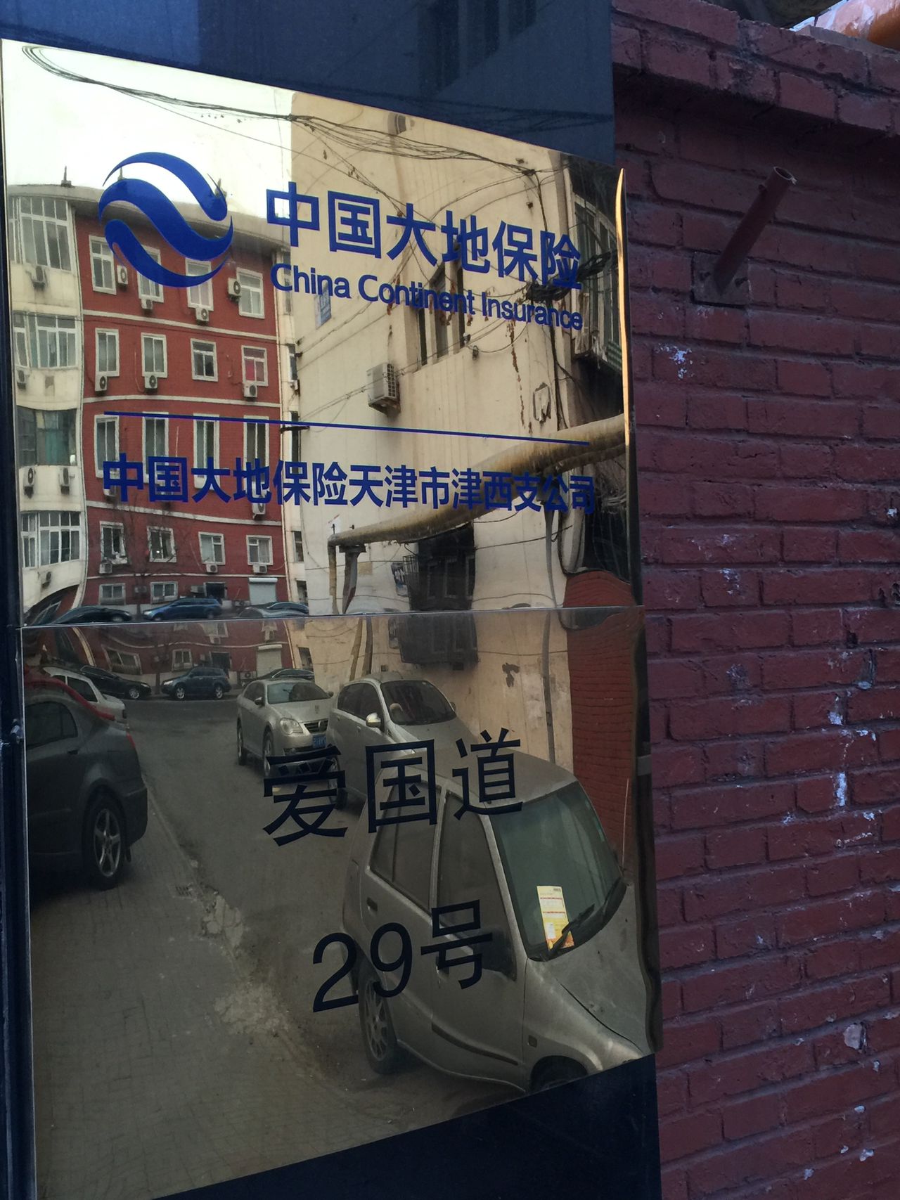 大地保险(津西支公司)