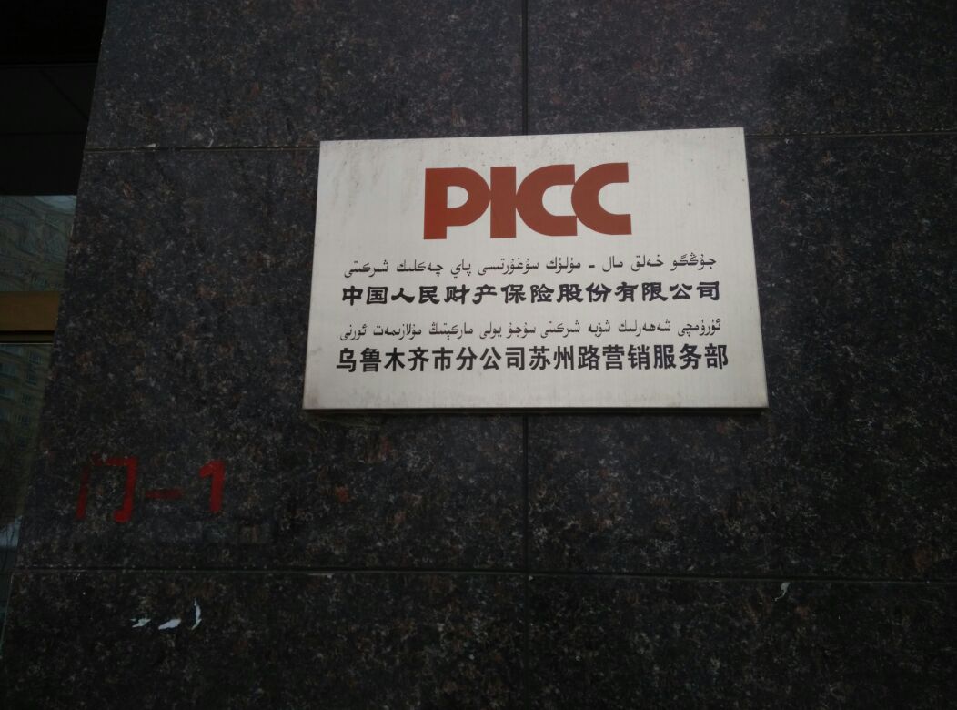 人保财险(苏州路营销部)