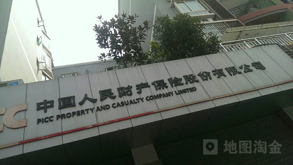 人保财险(丁家营销部)