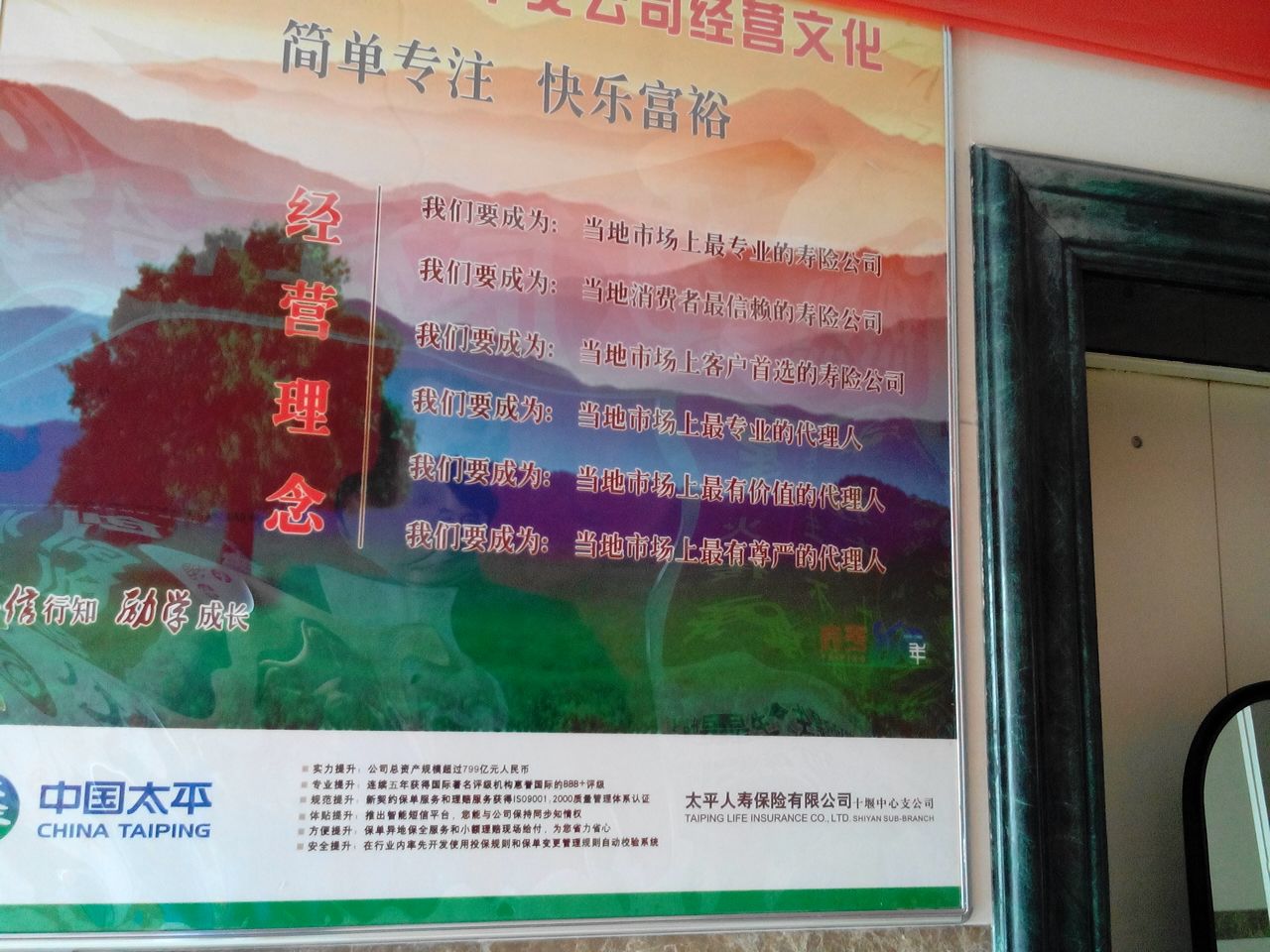 太平人寿保险十堰中心支公司