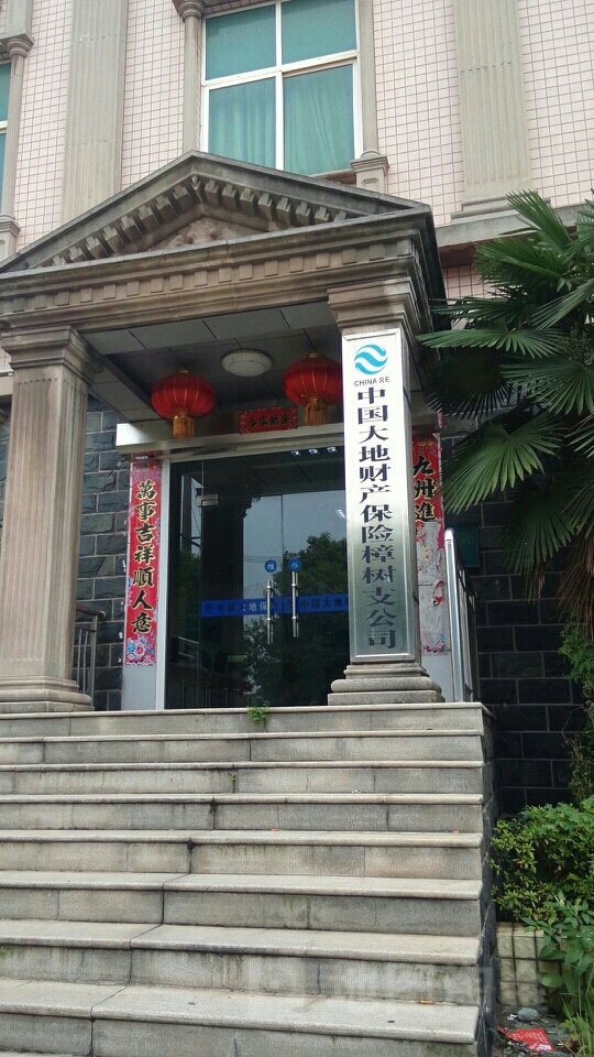 大地保险(樟树支公司)
