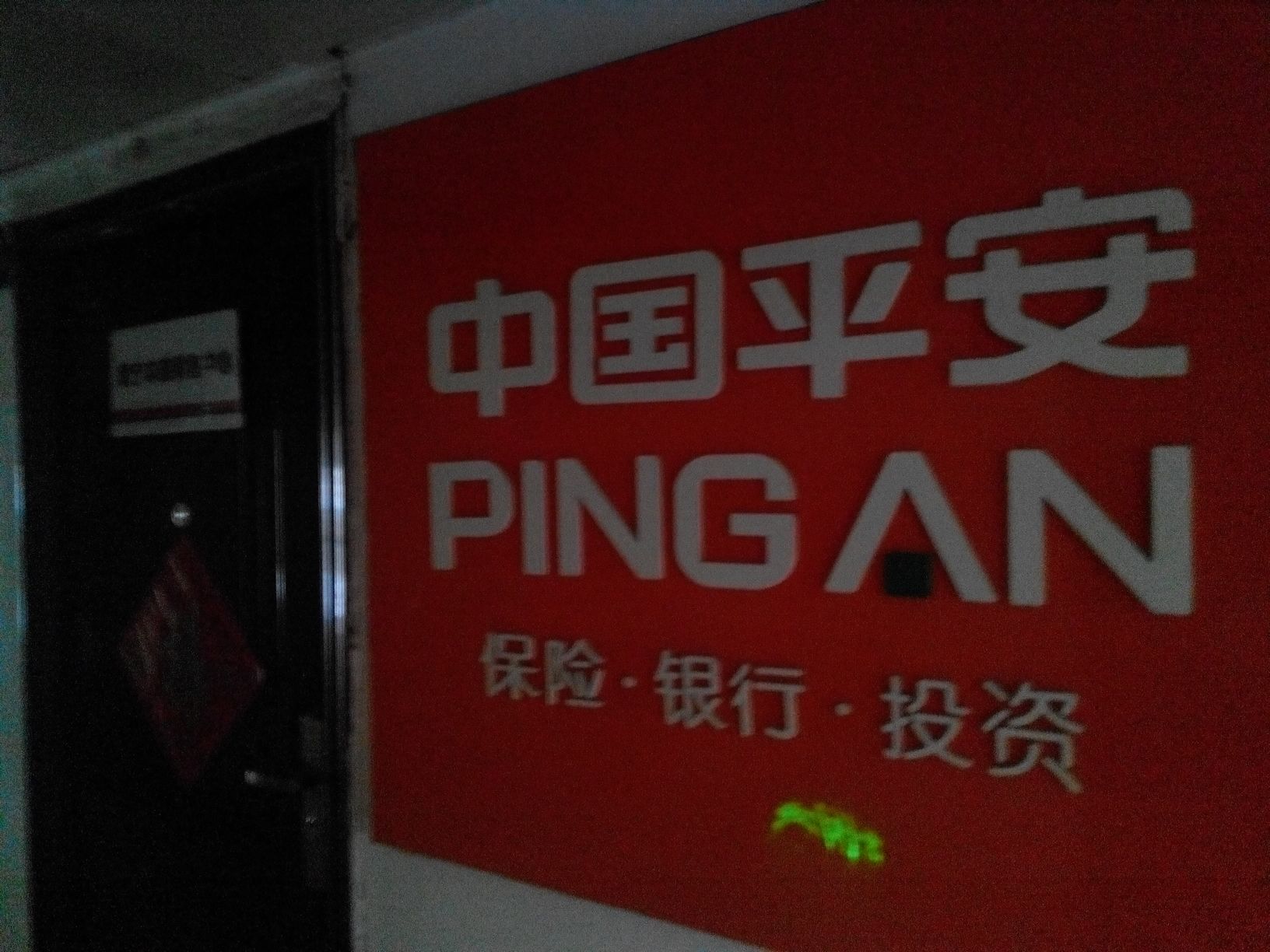 平安养老保险(广西分公司)