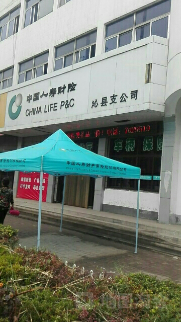 人保财险(沁县支公司)