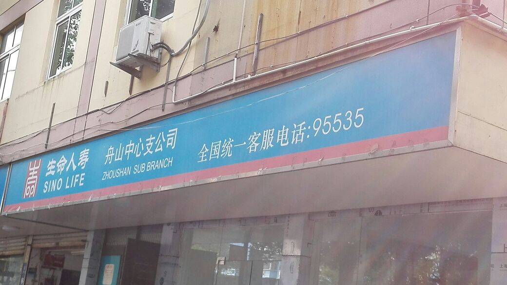 生命人寿(舟山中心支公司)