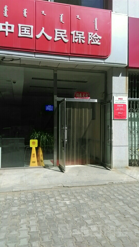 人保财险(乌海市海区营销部)