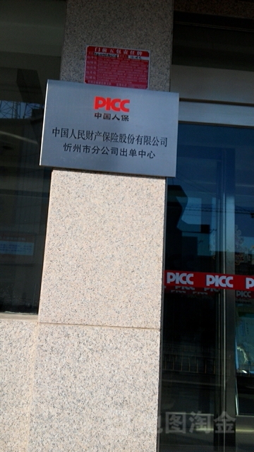 人保财险(忻州分公司)