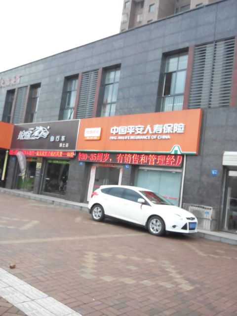 平安保险(璜土营销部)